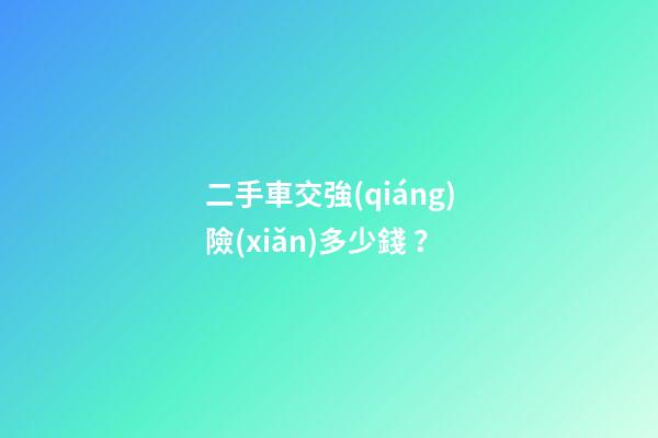 二手車交強(qiáng)險(xiǎn)多少錢？